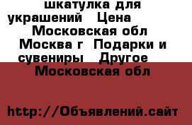 шкатулка для украшений › Цена ­ 1 000 - Московская обл., Москва г. Подарки и сувениры » Другое   . Московская обл.